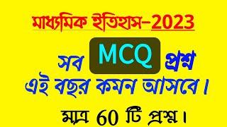 madhyamik 2023 history short suggestion//class 10 history mcq suggestion 2023/মাধ্যমিক ইতিহাস সাজেশন