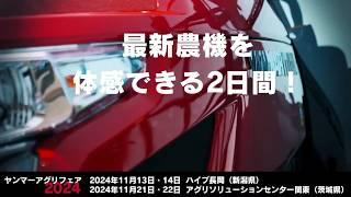 展示会情報｜新潟・茨城｜農業機械大展示会開催