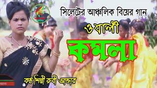 সিলেটি বিয়ার গান।।ও বালী কমলা।।রুবী আক্তার।।o bali komola।।Rubi akter।।sylheti wedding song