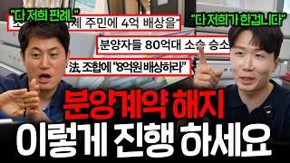 분양계약해제 및 취소는 어떻게 할 수 있을까? 분양 사기 대처법 정리