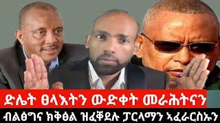 ድሌት ጸላእትን ውድቀት መራሕትን ህዝቢ ትግራይ ፤ "ፓርላማ መን ሸይጥዎ ከም ዝመፀ ኣይፈልጥ"   - ክድመጽ ዝግብኦ ትንታነ  | Sep 04 2024