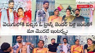 ఓ ట్రాన్స్ జెండర్ జంట తో మా తొలి ఇంటర్వ్యు  interview with a beautiful transgender couple ️