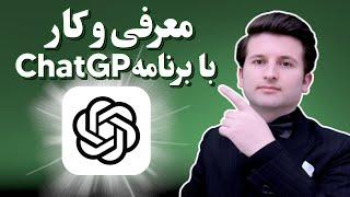 معرفی جت جی پی تی. ساخت عکس/تحلیل موضوعات/ترجمه زبانهای خارجی | How to Use ChatGPT