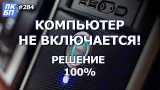 Компьютер Не Включается ВООБЩЕ! Что делать? 100% РЕШЕНИЕ