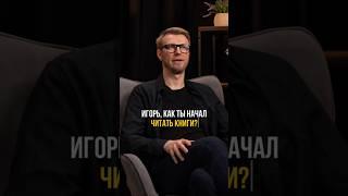 Как начать читать книги. Выпуск «Не сработало» с Игорем Шажко смотрите по ссылке выше