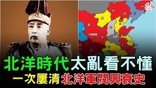 北洋時代太亂看不懂。一次屢清北洋軍閥興衰史...【歷史萬花鏡】