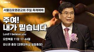 [생방송] 주여! 내가 믿습니다 (요한복음 11장 17-44절) | 온라인 주일축제예배 | 강신권 총장(코헨대학교 초대총장) 초청예배 | IP서울김포영광교회