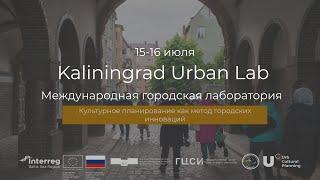 Калининград Urban Lab. 16 июля