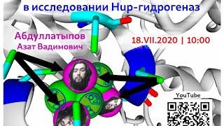 18-07-2020. А. Абдуллатыпов. Вычислительные методы в исследовании Hup-гидрогеназ