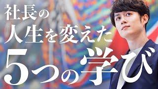 生産性を極めた社長の人生が変わった瞬間 TOP5