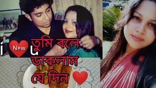 প্রথম যেদিন তুমি বলে ডাকলাম  My First Love!!! || Bangladeshi Blogger Payel ||