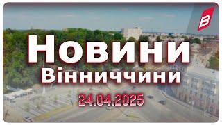Новини Вінниччини 24.04.2025