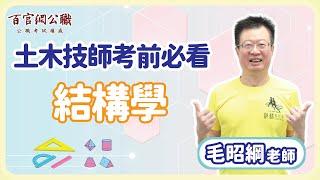 2024【地方特考、土木技師】考前必看！毛神告訴你「結構學」考前重點－百官網公職