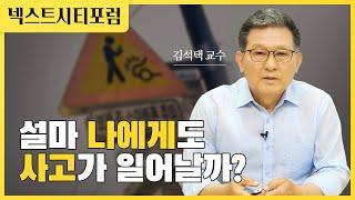 우리 모두는 위험사회 속에서 살고 있다  (울산대학교 김석택 교수)ㅣ안전도시