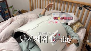 시험관 브이로그 ️ 난자채취 하던 날. new 병원의 채취 과정, 채취 갯수 (+자궁온도 높여주는 게 중요한 이유..!)