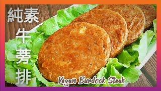 【1分鐘學素菜】純素牛蒡排 3食材做素肉漿 外酥裡嫩 比肉還香 Vegan Burdock Steak