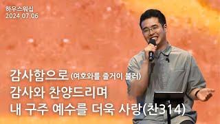 하우스워십 [2024.07.06]｜만나교회 토요예배