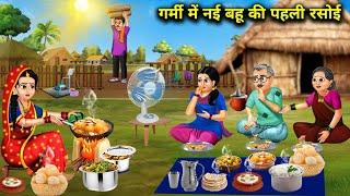 गर्मी में नई बहू की पहली रसोई || Garmi Mein Nai Bahu Ki Pahli Rasoi || Abundance Sas Bahu ke Darame