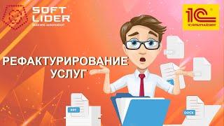 Рефактурирование услуг в 1С:Бухгалтерия для Молдовы 3.0