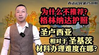 【真话移民】相比于圣基茨，圣卢西亚护照申请难度在哪里？为什么不推荐格林纳达护照？#圣基茨护照 #圣卢西亚护照 #格林纳达护照 #加勒比护照