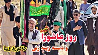 روز عاشوراء دهم محرم جاغوری زیبا منطقه چهارشنبه منبر امام جعفر صادق Ashorah Jaghori Dawood