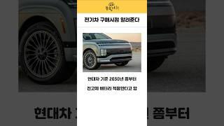 전기차는 언제 사야할까? #전기차 #중고차 #현대차