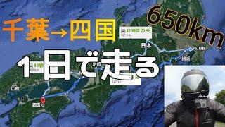 【四国ツーリング#1】250ccバイクで行く！2泊3日の弾丸四国ツーリング！【千葉→四国(徳島)】