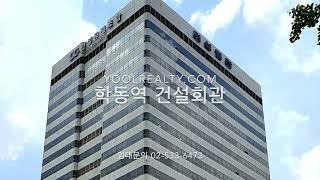 [학동역] 건설회관 임대 | 논현동 사무실임대