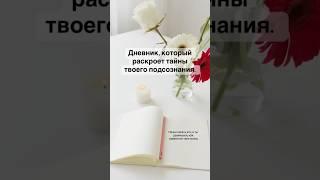 Дневник наблюдения. Что это. Как работает на уровне сознания и подсознания?