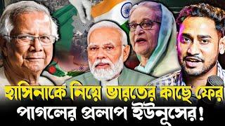 জোকার ইউনূস!হাসিনাকে নিয়ে প্রত্যর্পণ চুক্তিকে পাত্তাই দিচ্ছেন না মোদী!পাগলের প্রলাপ কবে শেষ হবে?