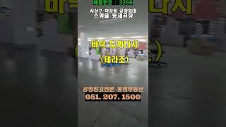 부산 사상구 학장동 공장임대 화물승강기2기 3층 공장겸 창고임대 주차장 3층 810㎡(245) #shorts #쇼핑몰 #봉제공장 #조립공장