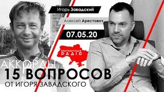 Арестович: «15 вопросов от Игоря Завадского». – Емігрантське радіо, 07.05.20