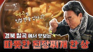 [테마기행 길] #경북 #칠곡 에서 즐기는 따뜻한 된장찌개 한 상 | MBC경남 230203 방송