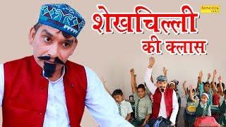 शेखचिल्ली की क्लास | शेखचिल्ली का सफाई अभियान | Shekhchili ki Sabse Funny Comedy | Latest 2020