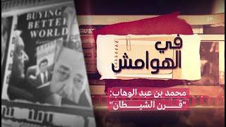 في الهوامش | محمد بن عبد الوهاب: "قرن الشيطان" | 2017-09-03