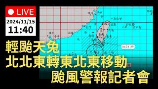 11/15 (五) 11:40 輕度颱風天兔 中心目前在鵝鑾鼻西南方海面   颱風警報記者會｜公共電視網路直播 PTS Live