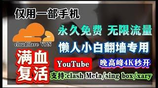 cloudflare VPN满血复活教程，懒人小白翻墙专用！仅用一部手机喋血复活！付费VPN杀手！速度贼快，不限制速度，永久免费、无限流量、纯净IP！永远可用 免费VPN，实测最高15万K 免费VPN