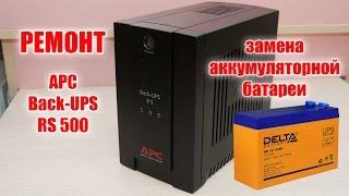 Ремонт: замена батареи в Back-UPS RS 500