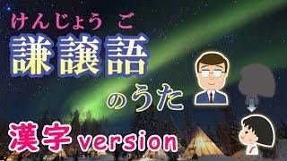 謙譲語のうた 2019（けんじょうごのうた）『みんなの日本語』第50課 kenjougo no uta　ちびまるこちゃん「おどるぽんぽこりん」より　JLPT/ N4