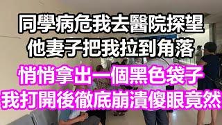 同學病危我去醫院探望，他妻子把我拉到角落，悄悄拿出一個黑色袋子，我打開後徹底崩潰傻眼，竟然是...#淺談人生#民間故事#孝顺#儿女#讀書#養生#深夜淺讀#情感故事#房产#晚年哲理#中老年心語#養老