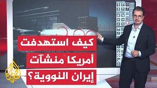 عبر الخريطة التفاعلية.. كيف استهدفت أمريكا المنشآت النووية الإيرانية؟