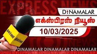 தினமலர் எக்ஸ்பிரஸ் | 10 March 2025 | 05 AM | Dinamalar Express | Dinamalar