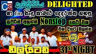 31St Night I Delighted New Nonstop 2022 I අලුත්ම නන්ස්ටොප් ට්ක I Shaa Fm Sindu Kamare Delighted 2022