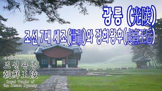 조선 7대 세조와 정희왕후의 광릉 / 세계문화유산-조선왕릉이야기