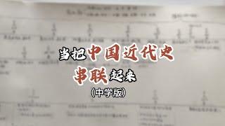 中国近代史串联 | 一口气看完近代史！中国近代史大总结！【六喜的文史笔记】