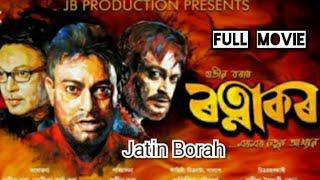 Ratnakar full movie New Assamese movie Ratnakar by Jatin Borah ৰত্নাকৰ #Ratnakar Mustafa #Huja_tiri