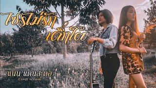 ไซรไม่รักเด็กใต้ - แนน แดนสะตอ (Cover) original : มอส ขจรจารุกุล #เพลง #ไซรไม่รักเด็กใต้