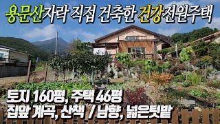 용문산자락 아래 맑은계곡 산책좋은 건강전원주택 [급매 4억5천]  갖가지 채소 키우는 너른텃밭과 황토벽돌로 정성으로 건축한 실거주 추천하는 전원주택