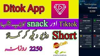 Ditok App | Online earn money in pakistan | Ditok sy paisy kamany ka tarika 2023 | Watch videos earn