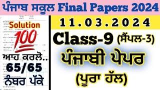 pseb 9th class punjabi B final paper solution 11.3.2024 , 9th class punjabi b paper 2024 final exam